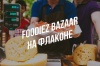 Фестиваль Foodiez Bazaar